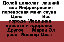 Долой целюлит, лишний вес Инфракрасная переносная мини-сауна › Цена ­ 14 500 - Все города Медицина, красота и здоровье » Другое   . Марий Эл респ.,Йошкар-Ола г.